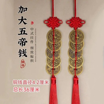 紫南宮🙏🏻9月過爐 開光🔥純銅五帝銅錢真品黃線串五帝錢五代皇帝銅錢中國結加大純銅五帝錢