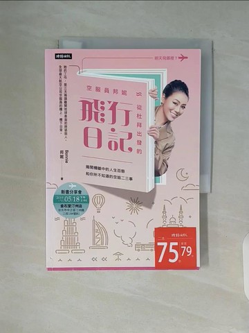 【書寶二手書T8／旅遊_V92】空服員邦妮 從杜拜出發的飛行日記：揭開機艙中的人生百態和你所不知道的空姐二三事_邦妮（Bonnie）