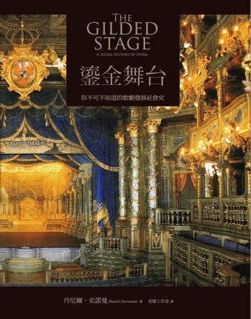 【電子書】鎏金舞台：你不可不知道的歌劇發展社會史