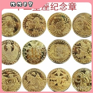🔥臺灣出貨快🔥歐美十二星座紀念幣鍍金硬幣12星座全套許願太陽紀念章金幣外幣