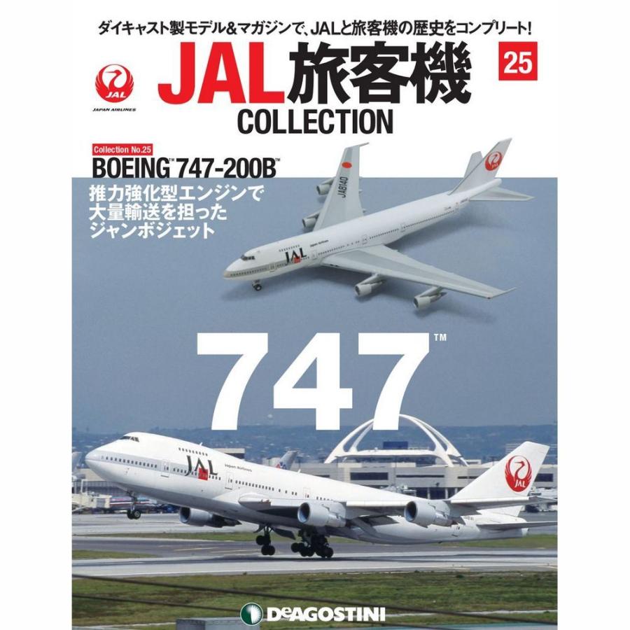 JAL旅客機コレクション　25号