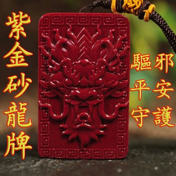 【神明過爐🙏🏻】隔日到貨 純天然原礦硃砂 硃砂項鏈 硃砂掛件 硃砂吊墜 紫金砂龍牌 本命年護身符 保平安（送隨機繩子）