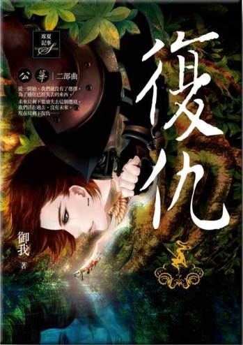 復仇─公華二部曲[二手書_良好]