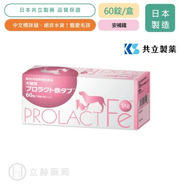 安補鐵 犬貓專用 60錠/盒 日本共立製藥 共立制藥 貓狗適用 寵物保健 犬貓保健 公司貨中文標示【立赫藥局】