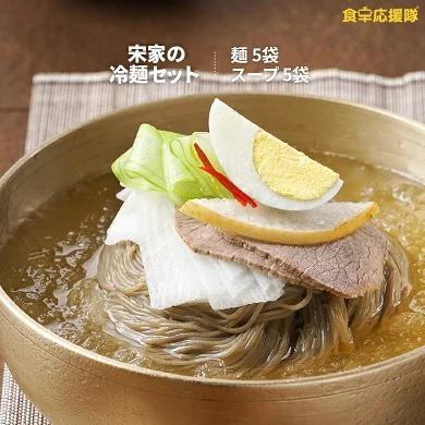 冷麺 宋家冷麺 ５人前セット「麺5袋＋スープやビビムソースを自由選択」※麺のみ、同メーカーの宮殿またはサン冷麺でお届け中です。