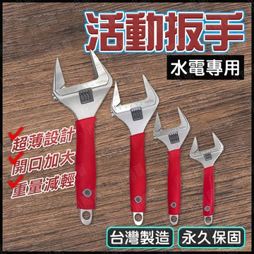 【蝦皮隔日到貨】活動板手 台灣製造 扳手 扭力扳手 板手 水電工具 水電 大開口活動扳手 水電材料 手工具組 小朋哥