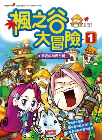 楓之谷大冒險（1）：我要成為楓谷勇士[二手書_良好]