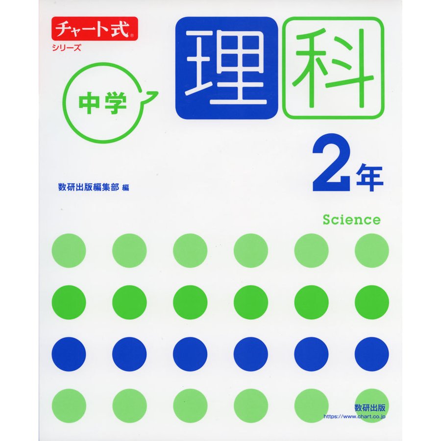 チャート式シリーズ 中学理科 2年