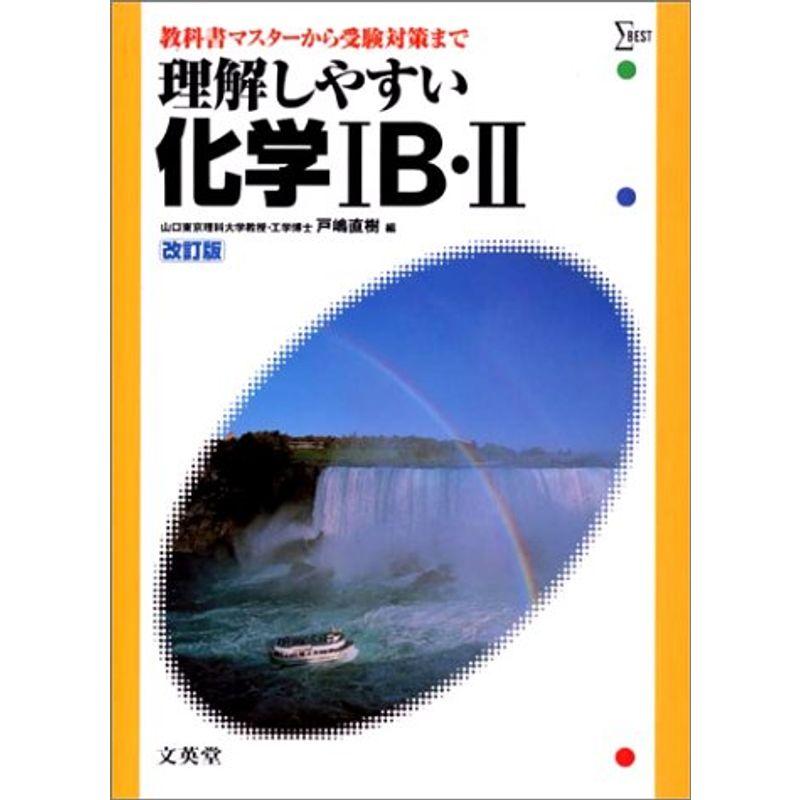 理解しやすい化学 IB・II シグマ・ベスト