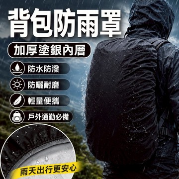 熱銷現貨🔥黑色背包防雨罩 加厚塗銀防水防潑 背包雨衣 防水背包罩 登山露營 通勤機車 書包防雨套