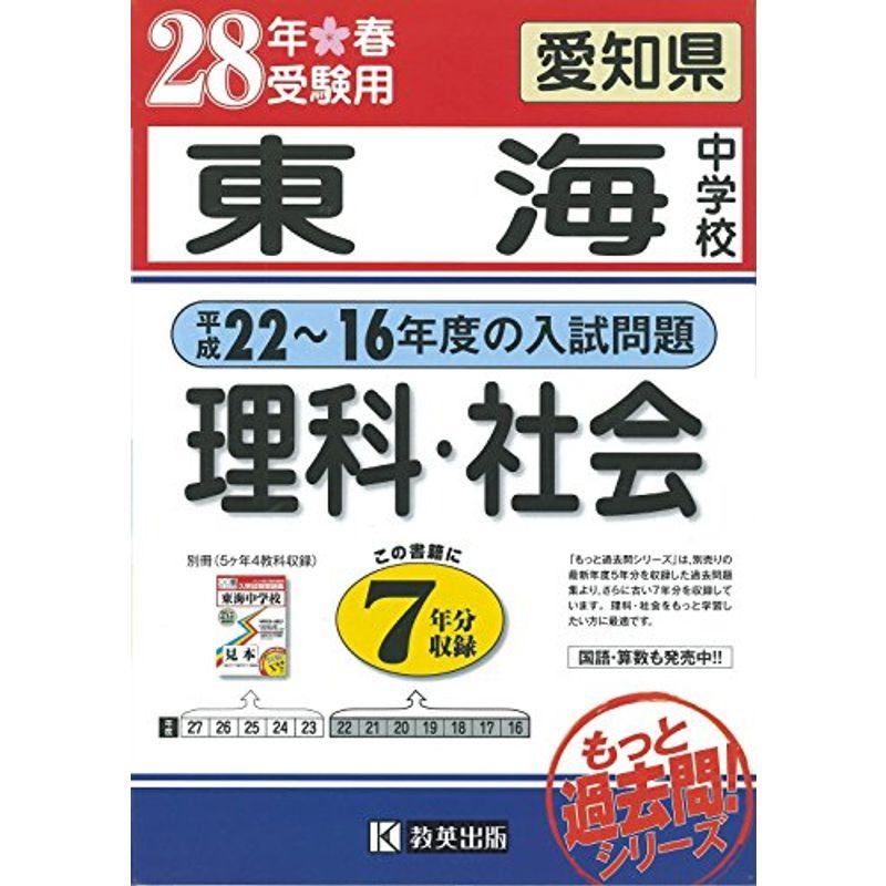 東海中学校（平成16?22年度の入試問題）７年分収録 理科・社会平成28年春受験用（実物に近いリアルな紙面のプリント形式過去問7年分） (中