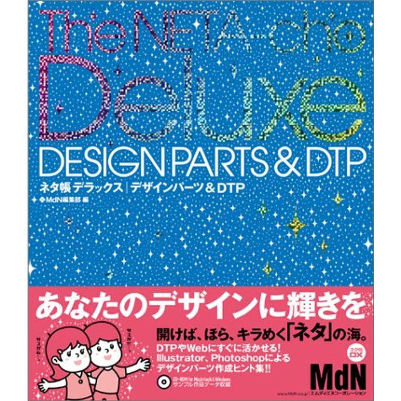 ネタ帳デラックス デザインパーツDTP (MdN books)