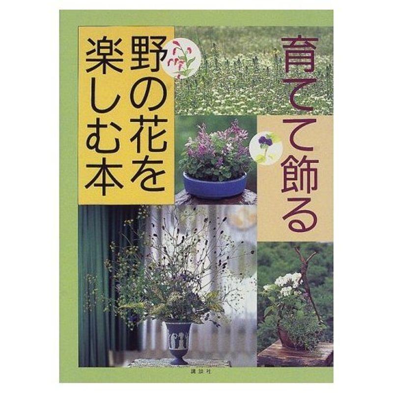 野の花を楽しむ本?育てて飾る