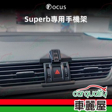 手機架專車專用底座 SKODA Superb(16~23年)  旗艦款(車麗屋)