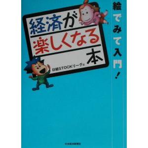 経済が楽しくなる本／日本経済新聞社