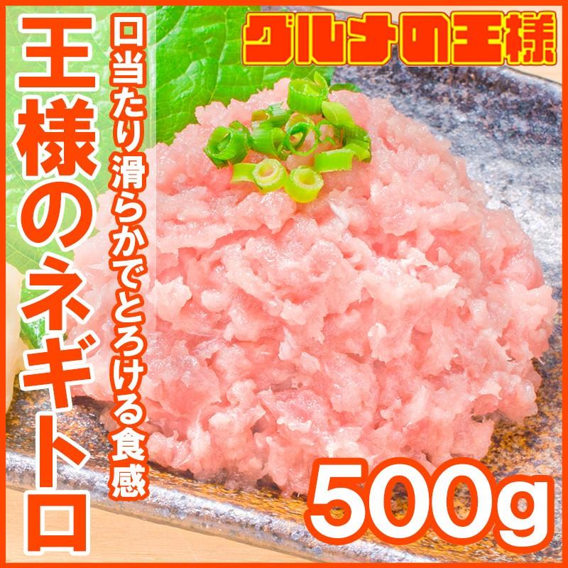 ネギトロ 王様のネギトロ 500g ネギトロ ねぎとろ マグロ まぐろ 鮪 海鮮丼 刺身 単品おせち 海鮮おせち