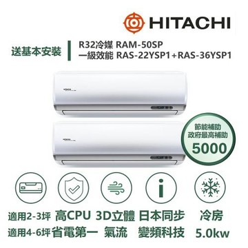 【家電速配 日立HITACHI】區域限定旗艦3坪+6坪一對二壓縮機日本製造一級變頻冷專分離式冷氣RAM-50SP/RAS-22+36YSP1