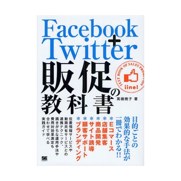 Facebook Twitter販促の教科書 目的ごとの効果的な手法が一冊でわかる