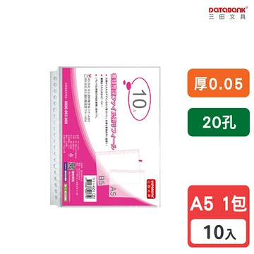【三田文具】A5 20孔 透明資料袋 活頁袋 內頁袋 厚0.05mm 【10張入】 (TI11-A501)