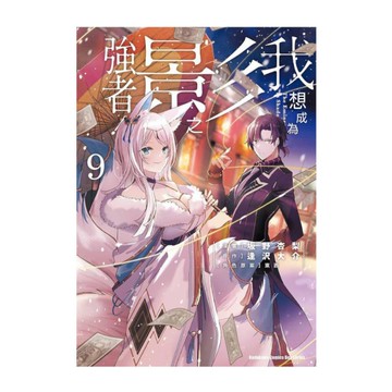 我想成為影之強者！(9)