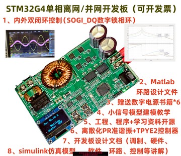{臺灣公司貨 可打統編}ST數字單相離并網逆變學習開發板（SOGI數字鎖相環）