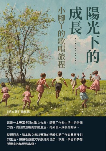 【電子書】陽光下的成長：小腳丫的歌唱旅程