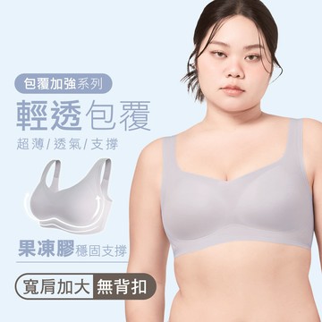 【輕薄包覆】果凍膠支撐無痕無鋼圈內衣-寬肩(加大)