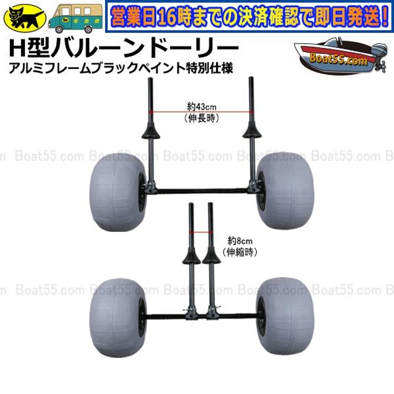 H型バルーンドーリー アルミフレーム：ブラックペイント特別仕様 バルーンタイヤ 送料無料（沖縄県を除く）新品 2馬力 カヤック用品 カヤック ボート  | LINEブランドカタログ