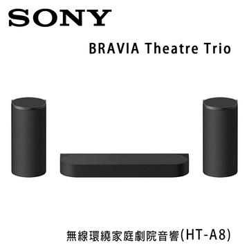 【澄名影音展場】索尼 SONY BRAVIA Theatre Trio (HT-A8) 無線環繞家庭劇院聲霸音響 公司貨