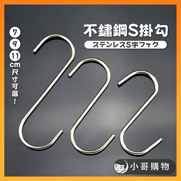 【台灣出貨】s掛鉤 s掛勾 s勾 s型掛勾 不鏽鋼掛勾 不鏽鋼掛鉤 s型掛鉤 s鉤 掛鉤 掛勾 勾 掛鈎 金屬掛勾 s鈎