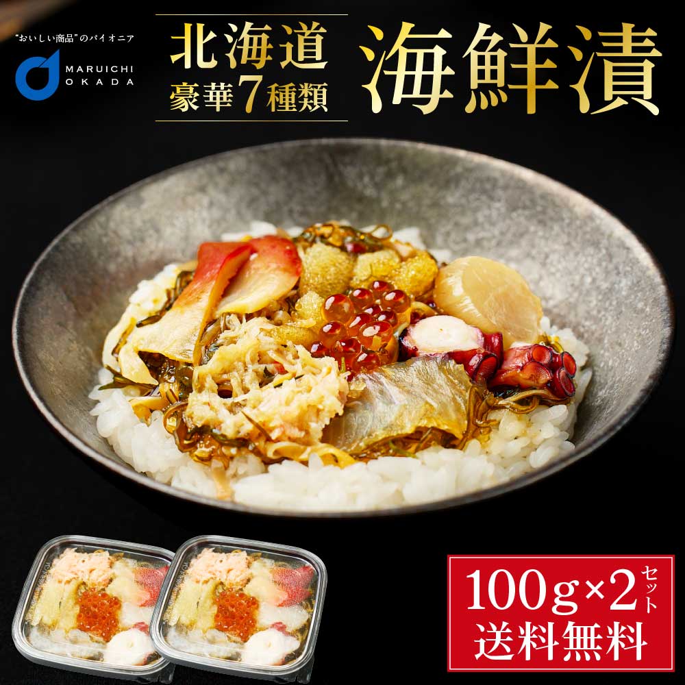 海鮮漬 100g 2個セット 海鮮7種類 増毛 ぐるめ食品 松前漬け 海鮮丼 お取り寄せ グルメ ご飯のお供 おかず