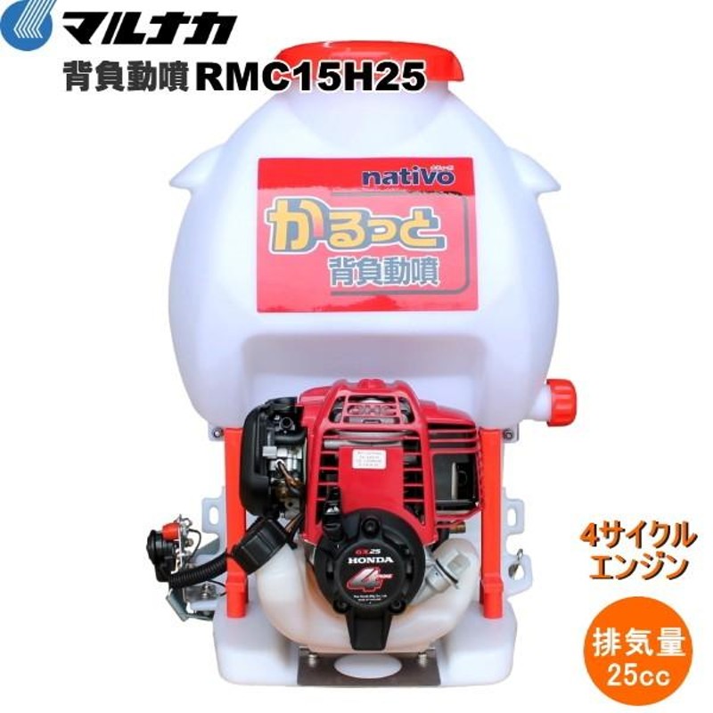 マルナカ nativo かるっと 背負動噴 RMC15H25 4サイクルエンジン(ホンダGX25)搭載 | LINEブランドカタログ