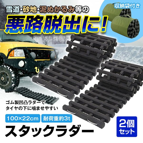 スタックラダー 2個セット スタック 脱出 脱出用ラダー ゴム製 スタックヘルパー スノーヘルパー 雪路 泥道 レスキュー 緊急 カー用品 通販 Lineポイント最大0 5 Get Lineショッピング