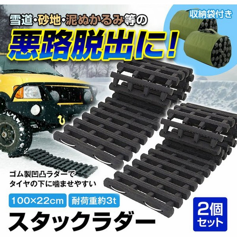 スタックラダー 2個セット スタック 脱出 脱出用ラダー ゴム製 スタックヘルパー スノーヘルパー 雪路 泥道 レスキュー 緊急 カー用品 通販 Lineポイント最大0 5 Get Lineショッピング