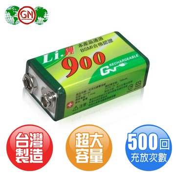 GN高容量900型9V鋰充電池 - 1入