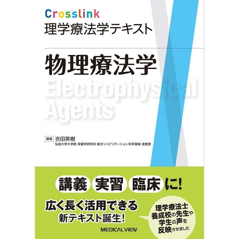 物理療法学　理学療法学テキスト)　(Crosslink　LINEショッピング