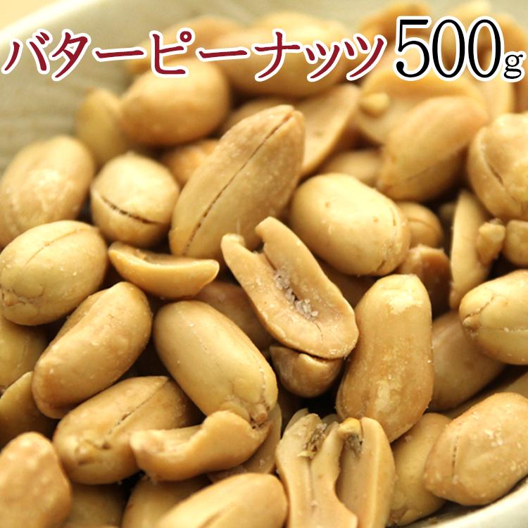 飲食店御用達☆業務用500g入りバターピーナッツ 常温 メール便配送