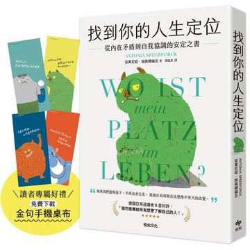 找到你的人生定位：從內在矛盾到自我協調的安定之書【優質新書】