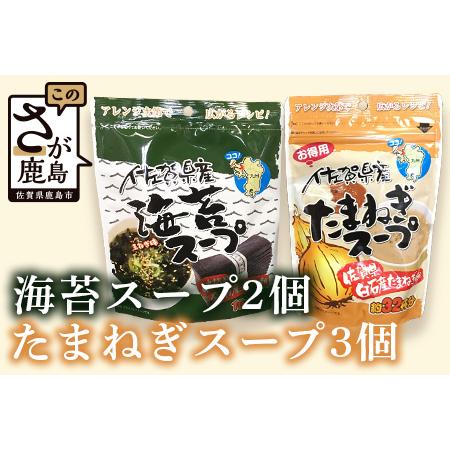 ふるさと納税  佐賀県産 海苔スープ２個・たまねぎスープ３個セット　計５個 B-420 佐賀県鹿島市