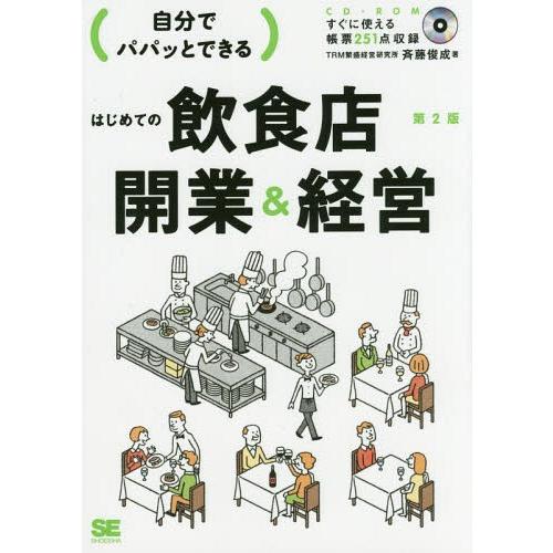 自分でパパッとできるはじめての飲食店開業 経営 第2版