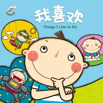 【電子書】華語繪本列車系列二-我喜歡(簡)
