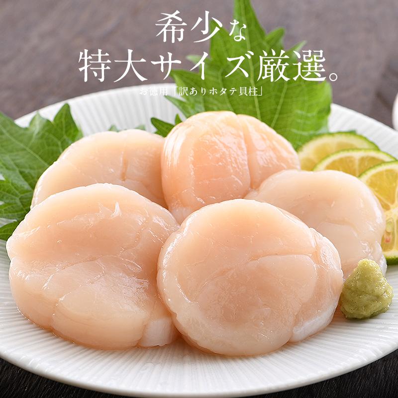 ホタテ ほたて 貝柱 特大 1kg 訳あり（割れ 欠け サイズ不揃い） ほたて貝柱 ホタテ貝柱 ほたて 帆立 冬グルメ 冬ギフト