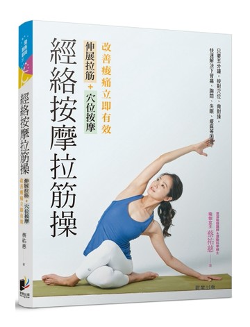 經絡按摩拉筋操：伸展拉筋+穴位按摩，改善痠痛立即有效[二手書_良好]