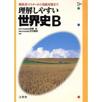 理解しやすい世界史Ｂ　新課程／成瀬治(著者)