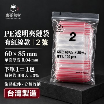 【東哥包材】PE夾鏈袋 透明夾鏈袋 紅線夾鏈袋 收納袋 封口袋 2號 60×85mm 0.04mm 100入 台灣製造