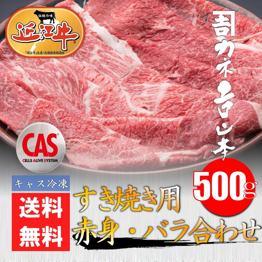 近江牛　すき焼き用〜赤身・バラ合わせ〜　500ｇ