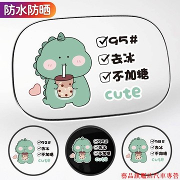 超精品💧油箱蓋車貼 可愛個性 汽車貼紙 創意油號貼 防水卡通 劃痕遮擋加油貼畫 汽車百貨 汽車潮牌 T3Rn