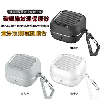 新款 碳纖維紋 耳機套 適用 三星 Galaxy Buds 4 pro 三星耳機套 Buds 4 耳機殼 全包防摔 掛鉤