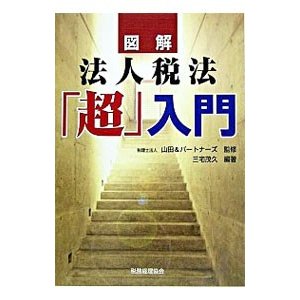 図解法人税法「超」入門／三宅茂久