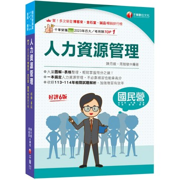 【千華】2026【大量圖解+表格整理】人力資源管理(含概要)［六版］（國民營／經濟部／中鋼／台酒／北捷／高考／警察）_作者：陳月娥、周毓敏